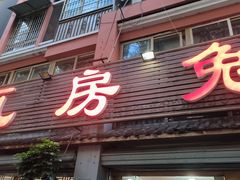 -瓦房兔(璧山店)