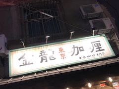 -金龙咖喱