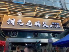 门面-铜元老码头鳝鱼火锅