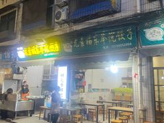 -尤素福东举院饺子馆