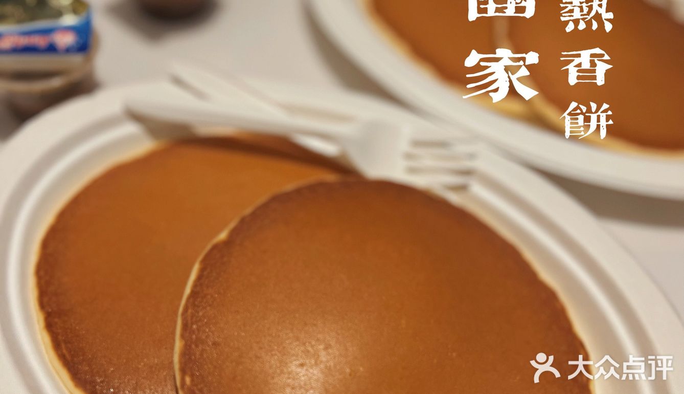 深圳港式小吃｜经典怀旧热香饼🥞