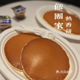 深圳港式小吃｜经典怀旧热香饼🥞