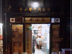 门面-牛小隆牛肉面馆(四牌楼店)