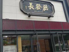 门面-德发长·花式蒸饺(大唐不夜城店)