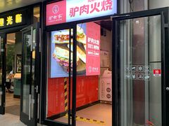 门面-驴世家驴肉火烧·凉皮·胡辣汤(五道口店)