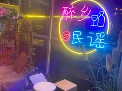 -胡桃里音乐酒馆(罗湖HALO广场店)