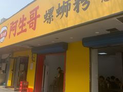 门面-阿生哥螺蛳粉(永安街店)