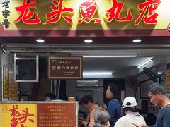 -龙头鱼丸店 只此一家只卖手工鲨鱼丸