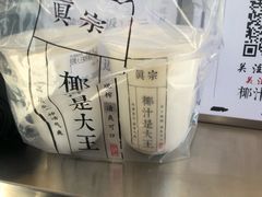 -眞宗·椰汁是大王(小娄巷店)