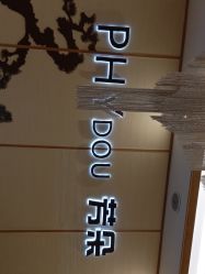 -芳朵美容养生SPA