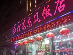-红灯笼龙凤饭店(宁波老字号店)