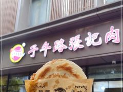 -子午路张记肉夹馍(翠华路店)