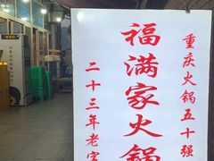 -福满家火锅26年江景(十八梯店)