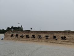 -汉长安城未央宫国家考古遗址公园