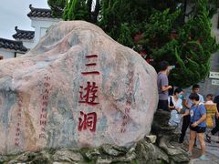 -三游洞