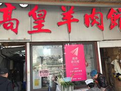 -三中高皇羊肉馆