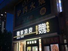 -驴世家驴肉火烧·凉皮·胡辣汤(五道口店)