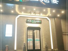 -上地宴·中关村的会客厅(清河高铁站店)