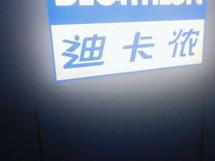 -迪卡侬(徐泾店)