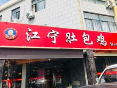 门面-江宁肚包鸡(铁心桥店)