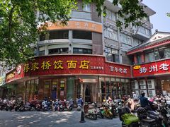 -蒋家桥饺面店(东关街店)
