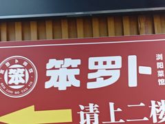 -笨罗卜浏阳菜馆(太平街店)