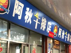 门面-阿秋牛排(湖心街店)