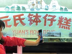 门面-元氏钵仔糕(北京路店)