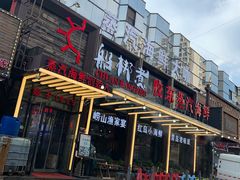 门面-船梆煮•蒸汽海鲜·炉火烤肉(五四广场店)