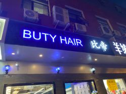 -BUTY HAIR 比帝专业烫染店