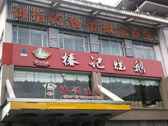 门面-椿记烧鹅(叠彩店)