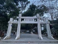 -白沙古井