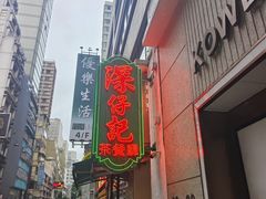 -深仔记正宗云吞面(尖沙咀店)