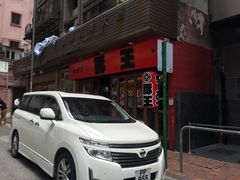 -豚王拉面(锦荣商业大厦店)