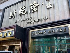 -新乾隆酒楼(帝景园店)