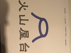 -火山屋台(新街口店)