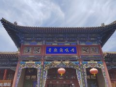 -丹噶尔古城