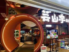 -芸山季·云南山珍菌火锅(宝能环球汇店)