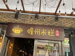 门面-椰小调.儋州米烂(名门店)