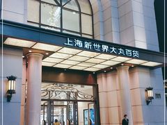 -新世界大丸百货