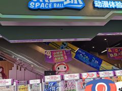 -太空球乐园