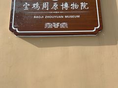 -宝鸡周原博物院