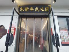 -朱新年·苏式汤团·面点(北寺塔店)