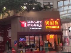 -八合里潮汕鲜牛肉火锅(深圳海岸城店)