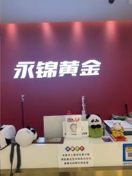 -永锦黄金加工·回收打金店(上海南翔店)