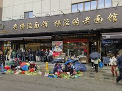 -老横泾面馆(吴中横泾店)