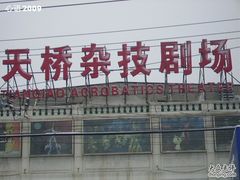 -天桥杂技剧场