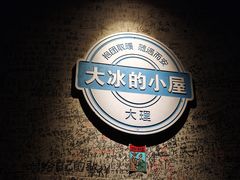 -大冰的小屋(大理古城店)