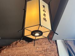 -黄山老妈·土菜(碧桂园店)