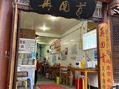 门面-再回首鸡肉米线(人民路一店)